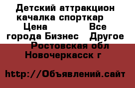 Детский аттракцион качалка спорткар  › Цена ­ 36 900 - Все города Бизнес » Другое   . Ростовская обл.,Новочеркасск г.